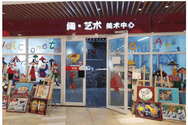 阔艺术美术中心